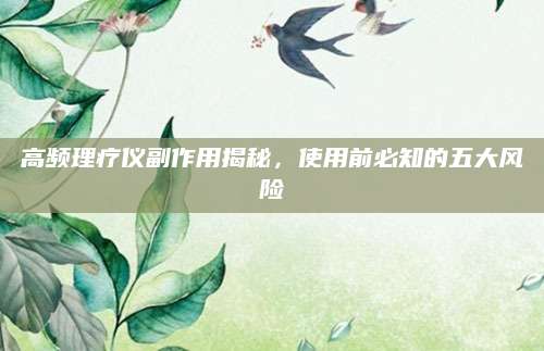 高频理疗仪副作用揭秘，使用前必知的五大风险