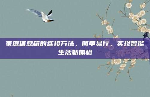 家庭信息箱的连接方法，简单易行，实现智能生活新体验