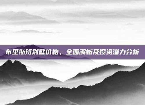 布里斯班别墅价格，全面解析及投资潜力分析