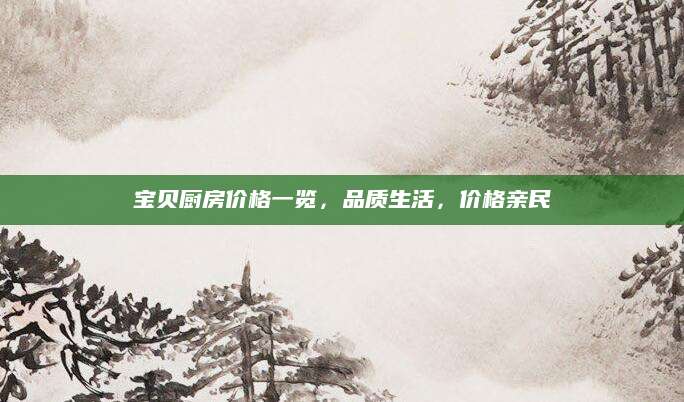 宝贝厨房价格一览，品质生活，价格亲民